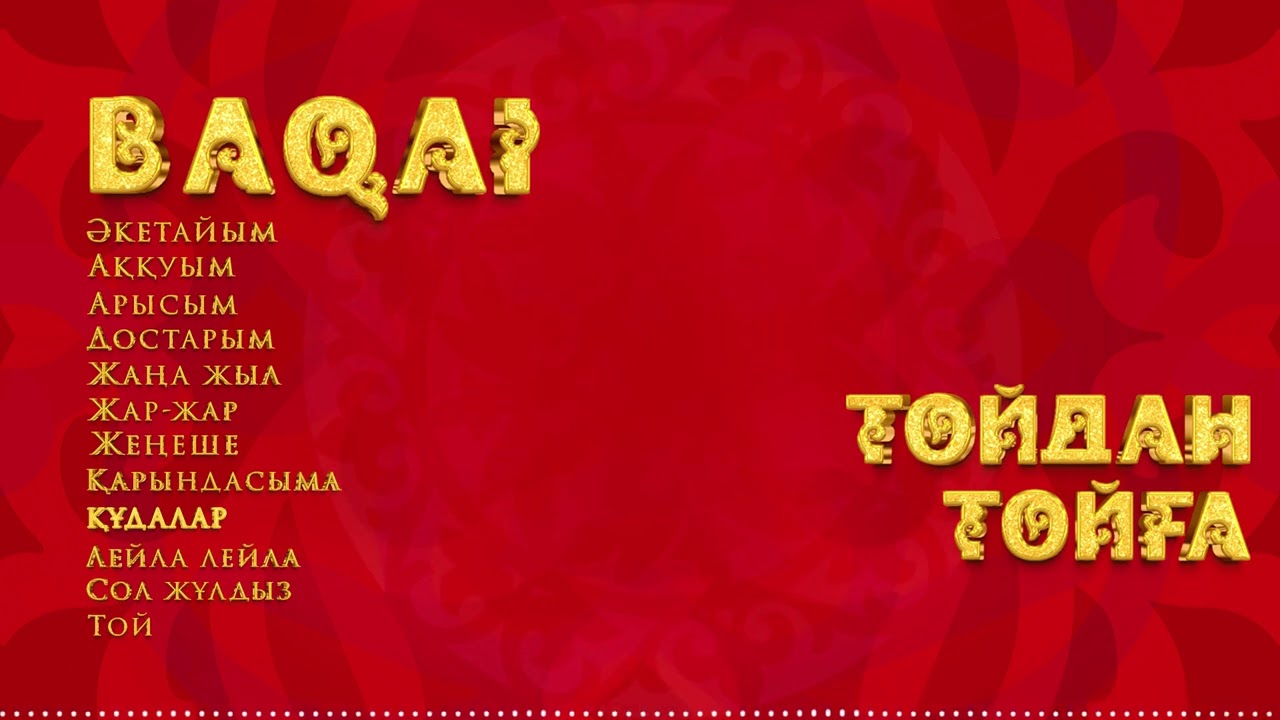 BAQAI &mdash; Құдалар (Тойдан тойға)