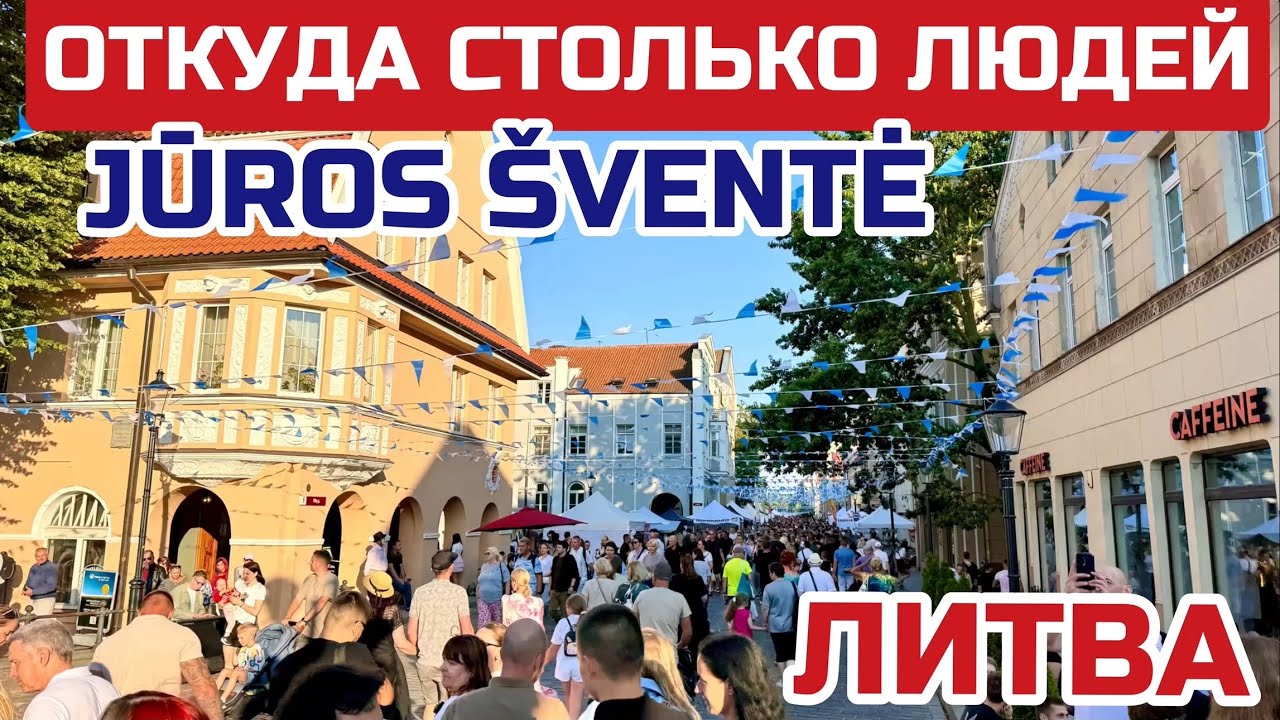 Литва. МОЛОДЕЖЬ недовольна высокими ценами на ПРАЗДНИК моря. Бизнес процветает 