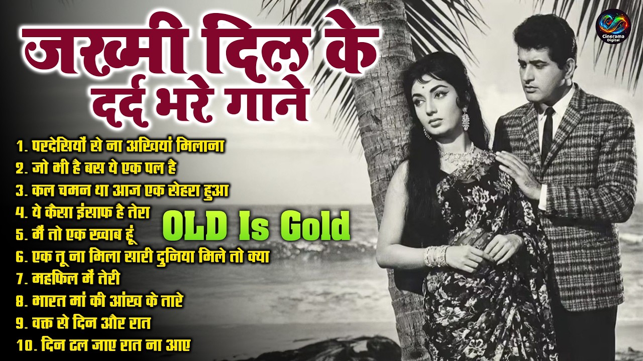 जख्मी दिल के दर्द भरे गाने || परदेसियों से ना अखियां मिलाना || Old Is Gold || Sadabahar Sad Songs