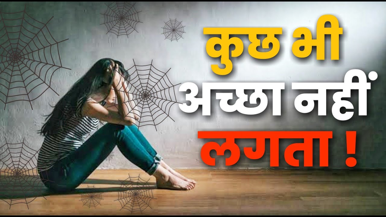 कुछ भी अच्छा नहीं लगता | depression | Everything feels empty