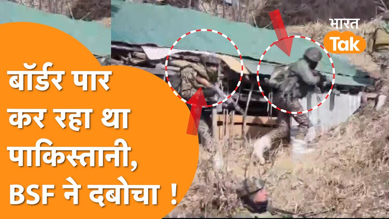 International Border से घुस रहा था Pakistani, BSF के मुस्तैद जवानों ने दबोचा!