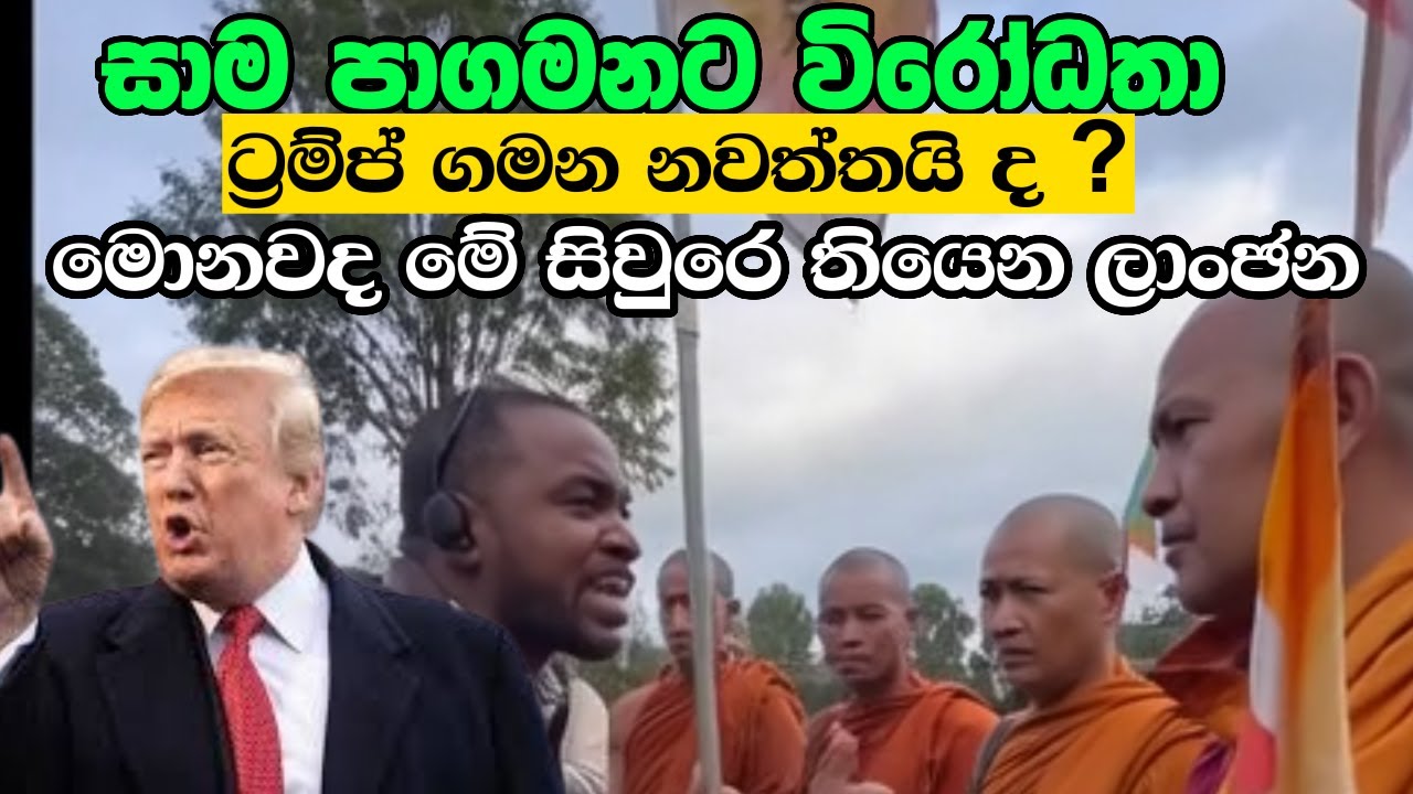 සාම පාගමනට විරෝධතා ට්‍රම්ප් ගමන නවත්තයි ද ?