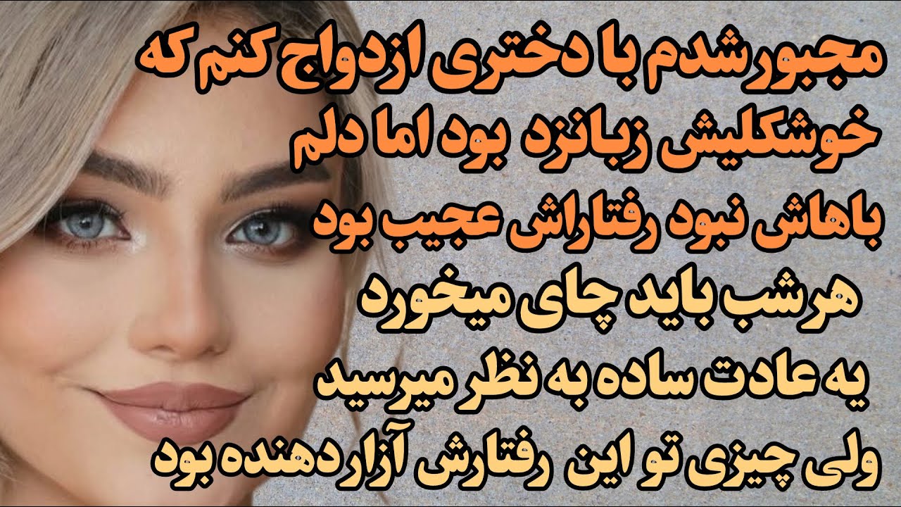 با دختری ازدواج کردم که خوشکلیش زبانزد بود اما دلم باهاش نبود چیزی تو رفتارش آزاردهنده بود /#داستان