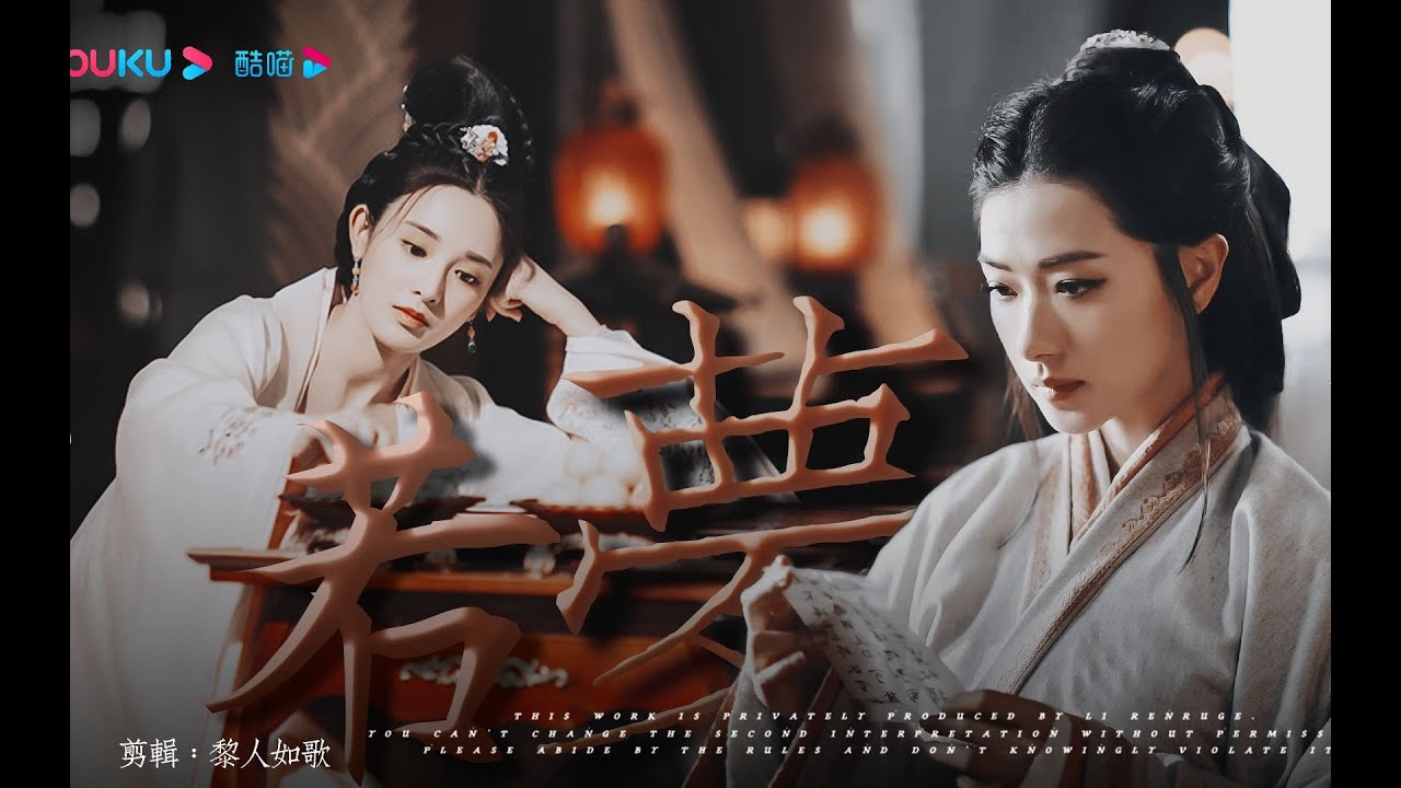 [Bách hợp || FMV] Như Mộng || Bành Tiểu Nhiễm × Vạn Thiến (Tiểu Phong × Phục Thọ)