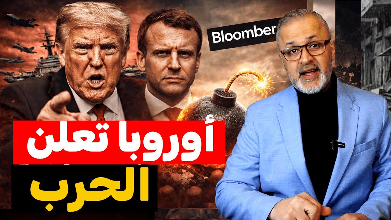 عاجل: أوروبا تقلب الطاولة على ترامب.. هل نشهد نهاية الناتو؟