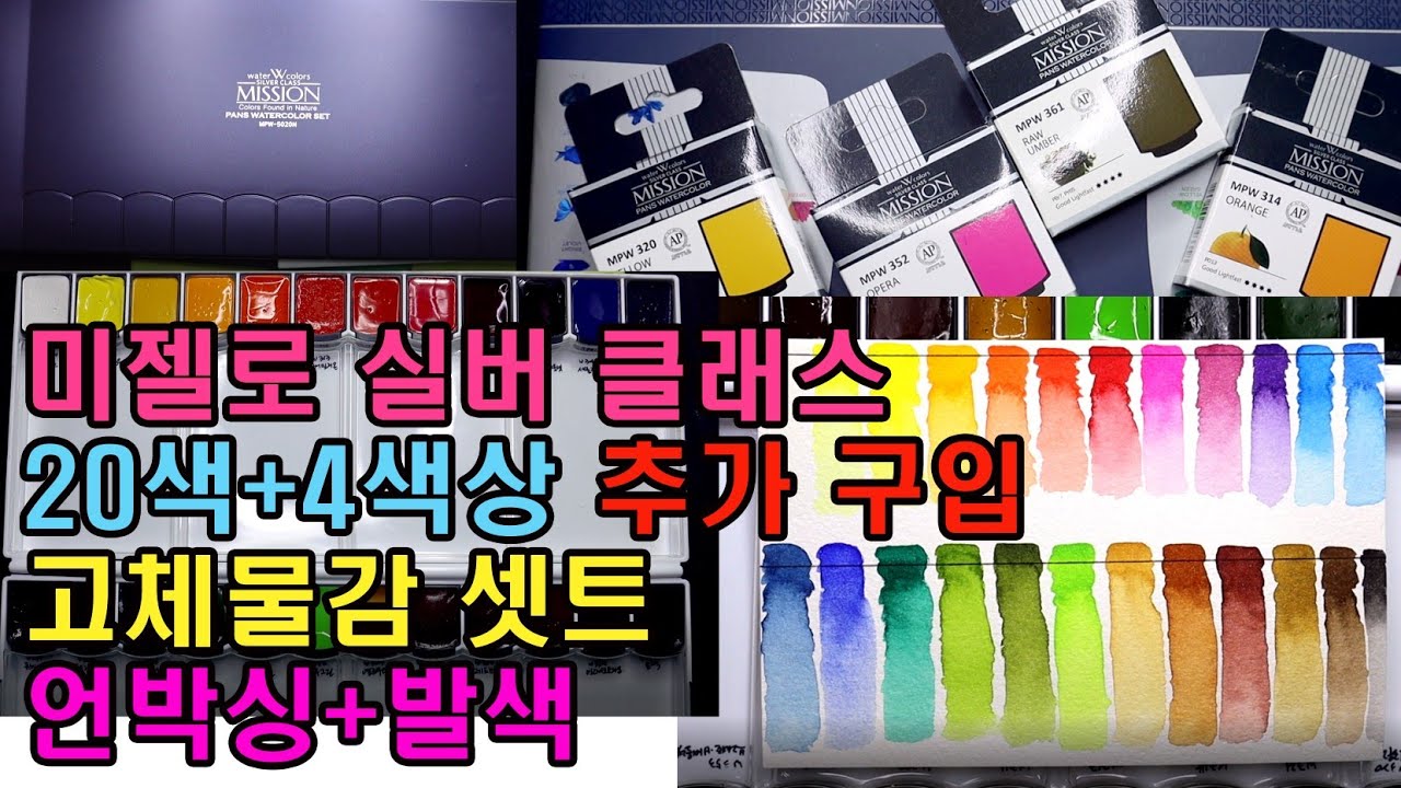 미젤로 미션 실버 클래스 고체물감 24색상 개봉 발색 영상 #mijello #미젤로 #화방하울