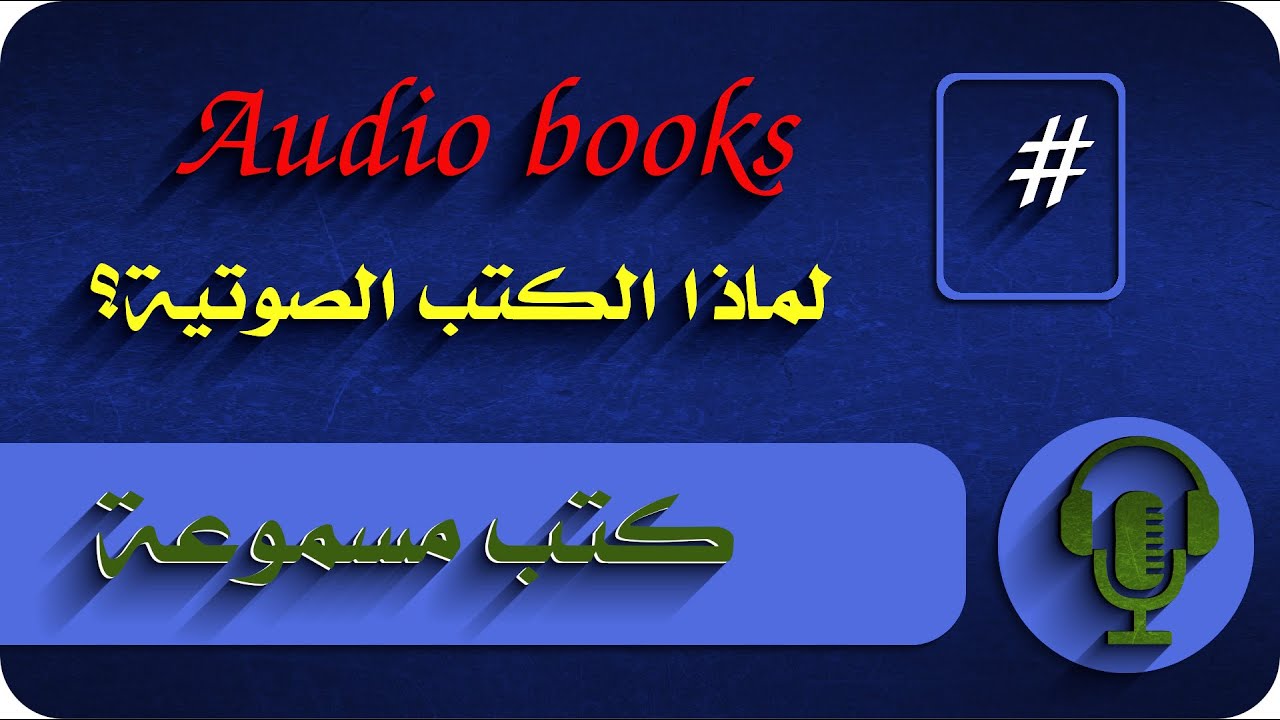 لماذا الكتب الصوتية