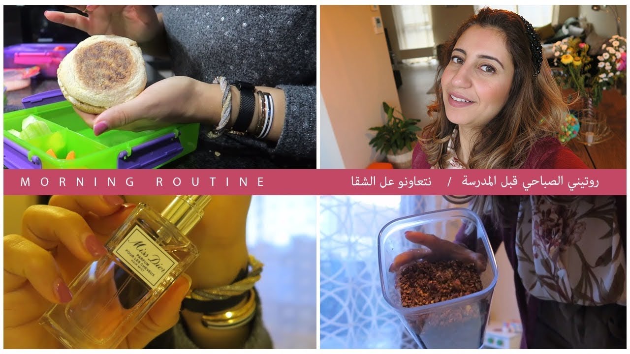 Morning Routine | نتعاونو عل الشقا، روتيني الصباحي قبل المدرسة