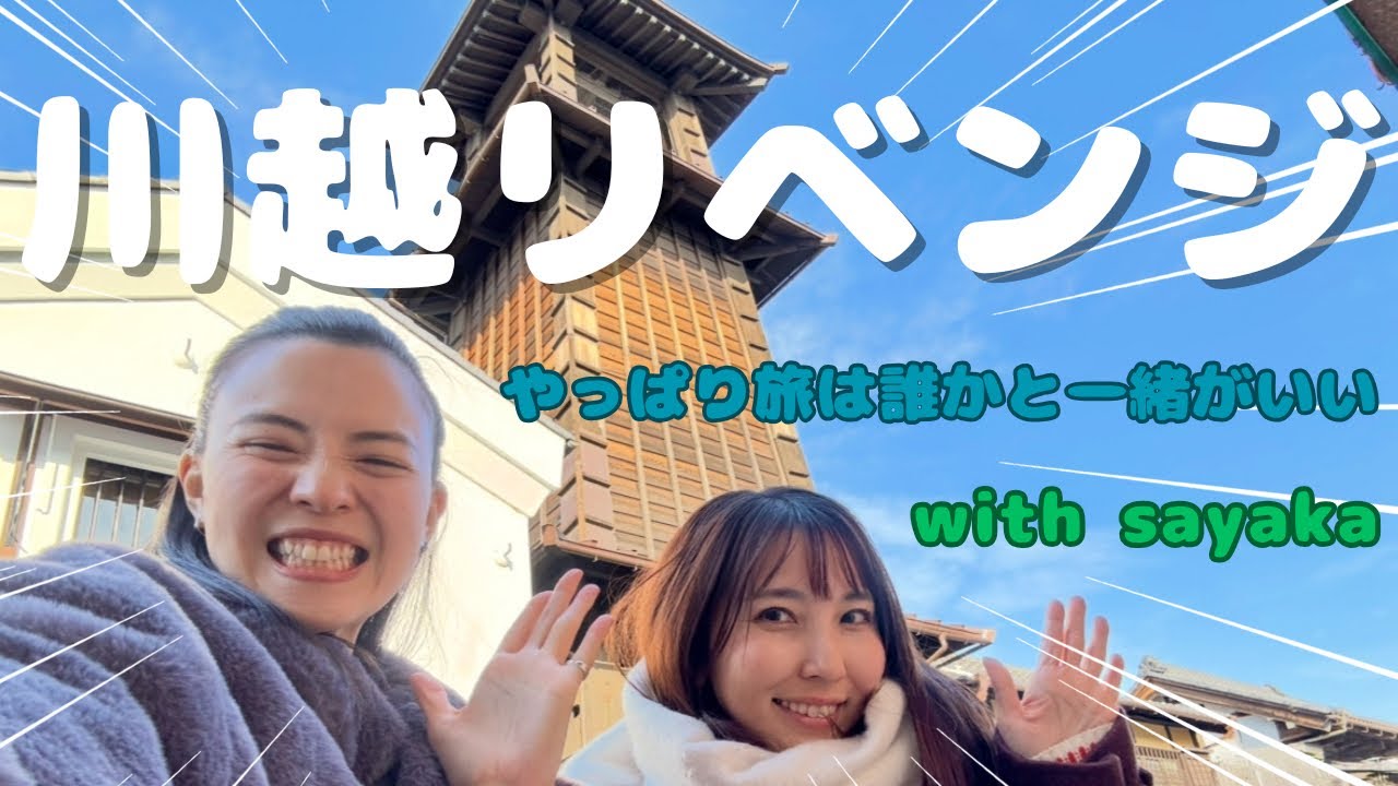 【47旅】ひとりで惨敗した川越に仲間を連れてリベンジしてきた【埼玉】