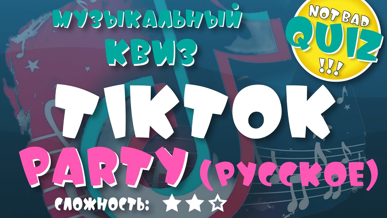 Not Bad QUIZ #14 -- TIKTOK PARTY (русское) -- Музыкальный Квиз