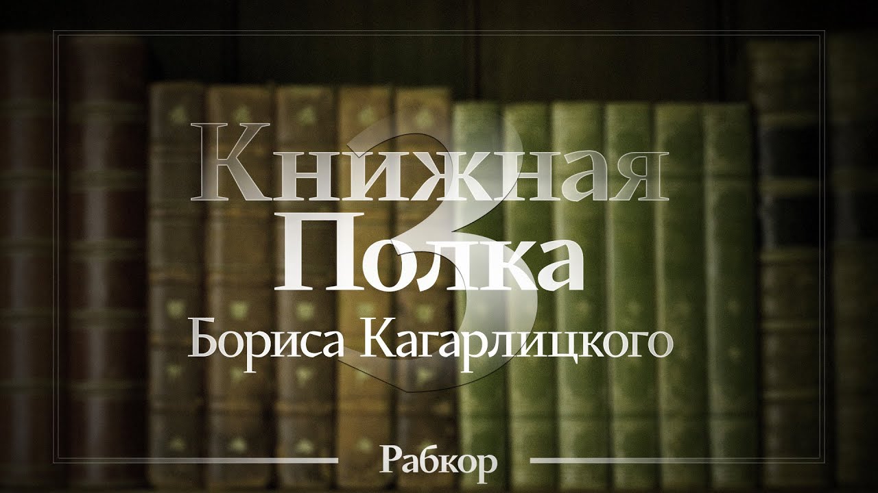Boris Kagarlitsky's Bookshelf. Books on Economics (Ages 13+)