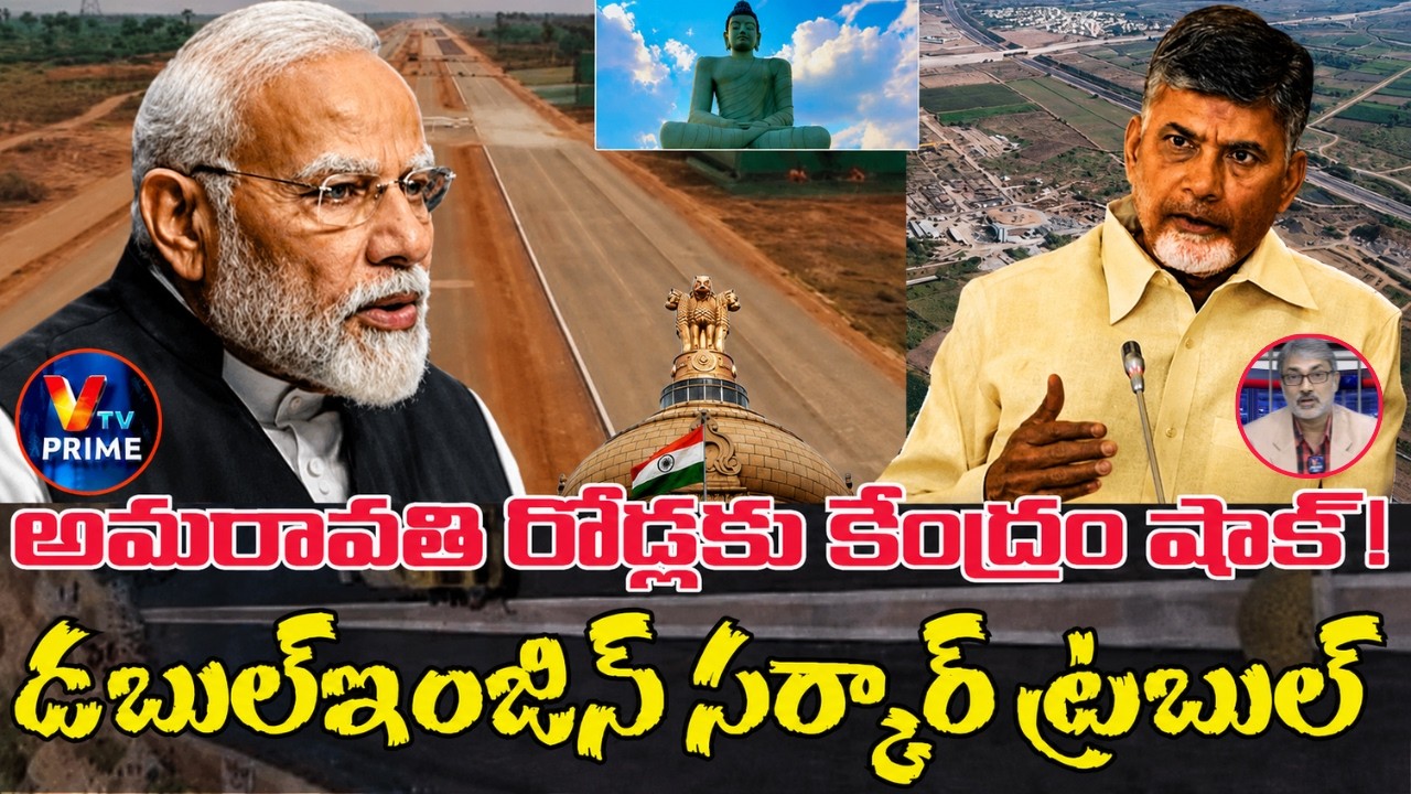Shocking Facts of AP Capital Amaravathi Roads | కీలక రోడ్లకు కోతలు.. రాజధాని భవిష్యత్తుపై ప్రభావమా?