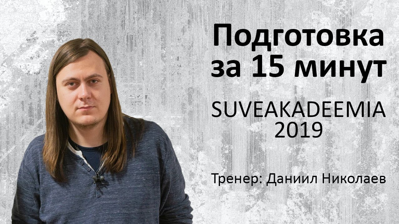 Подготовка за 15 минут