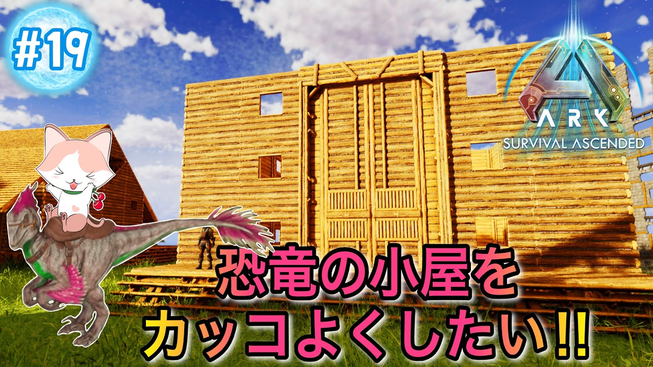 【ARK: Survival Ascended】ASA初見プレイ　恐竜の小屋をカッコよくしたい‼　No.19　PC版