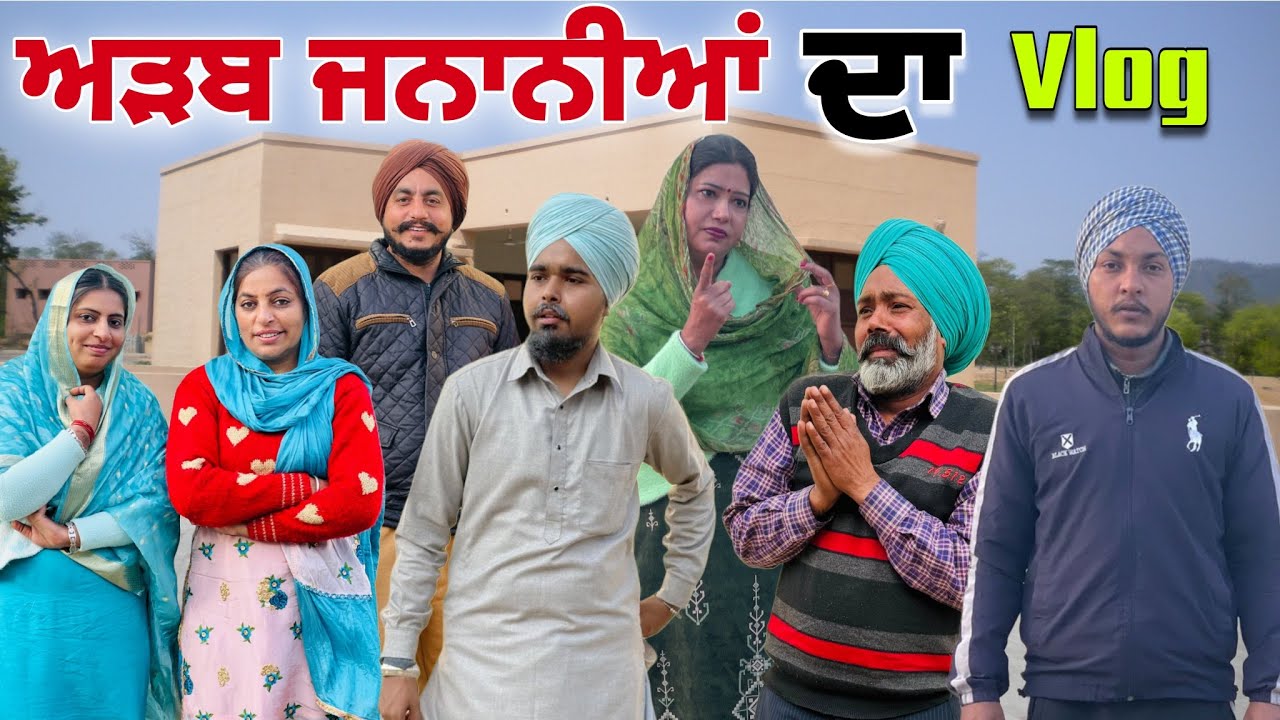 ਅੜਬ ਜਨਾਨੀਆ ਦਾ ਵਲੋਗ😂full comedy vlog 