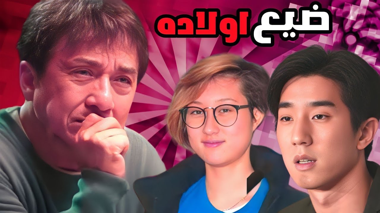 جاكي شان ... اب بلا ابناء 😭