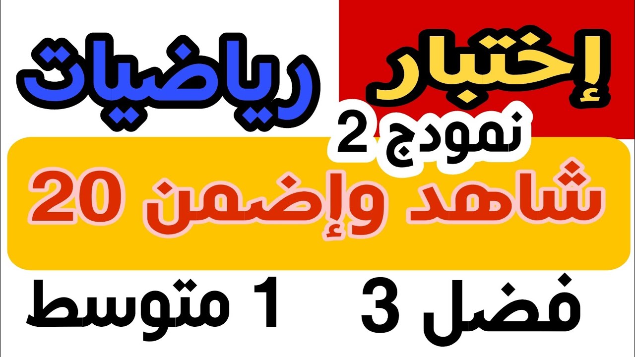إختبار في مادة الرياضيات سنة 1 متوسط الفصل 3 مقترح من طرف الأساتذة