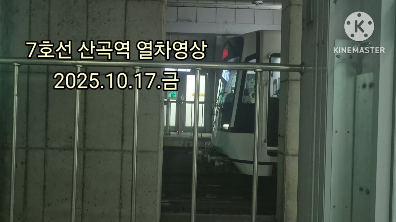 7호선 산곡역 열차영상(2025.10.17)