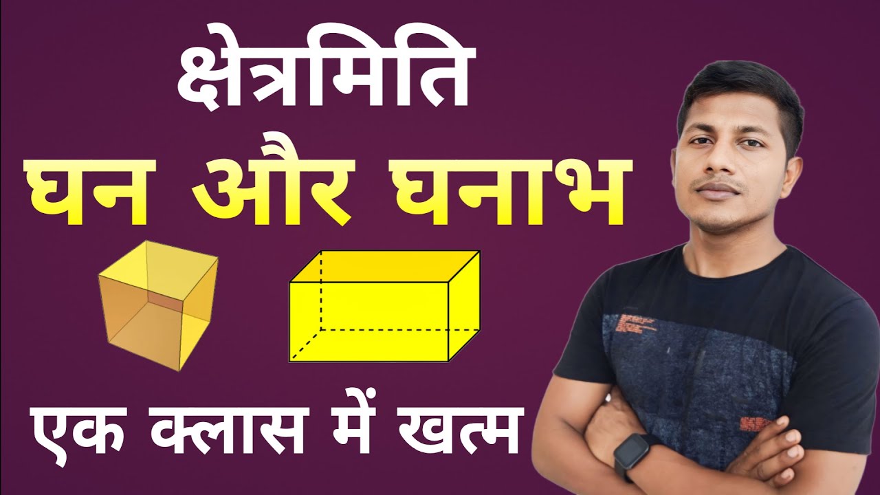 एक ही क्लास में घन और घनाभ खत्म | Mensuration | Cube and Cuboid | SSC GD | BSSC | MATH | VIPIN SIR