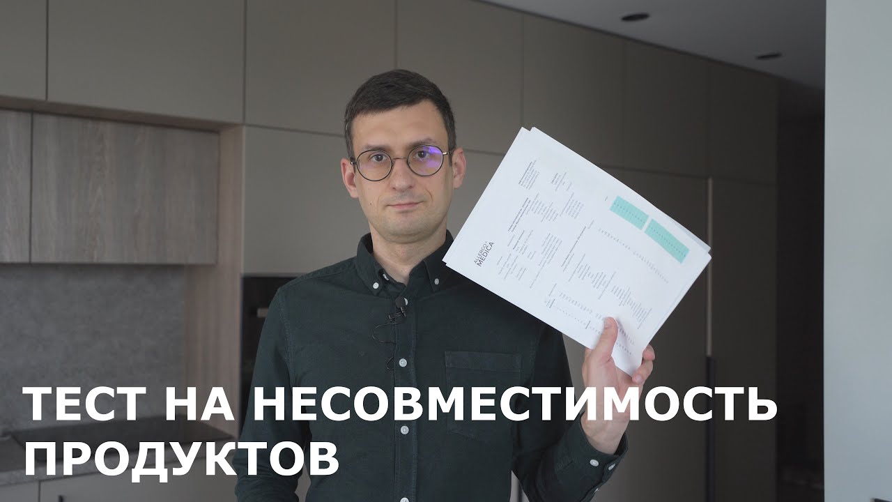 СДАЛИ ТЕСТ НА НЕСОВМЕСТИМОСТЬ ПРОДУКТОВ / MAISTO NETOLERAVIMO TESTAS