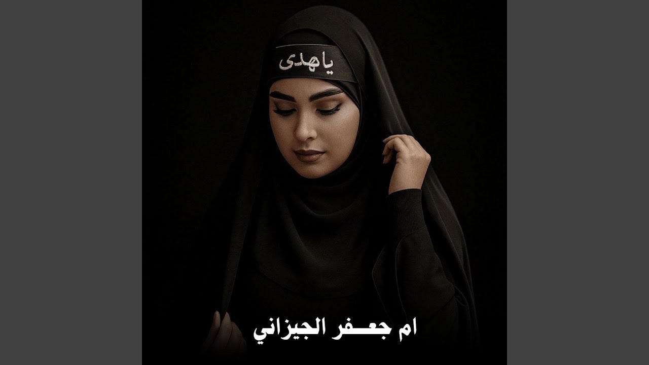 Shi3o Na3sh Al Tahera Al Mazlouma - شيعو نعش الطاهره المظلومه