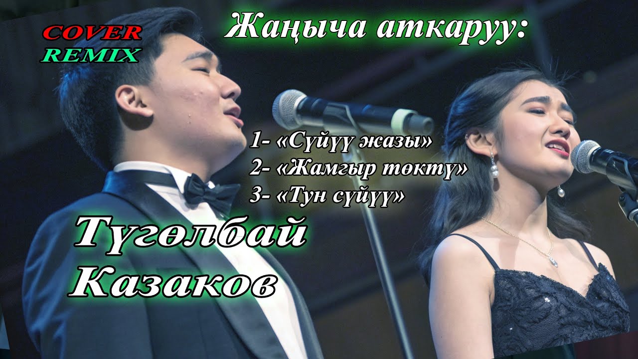 🎶Түгөлбай Казаков - Легендарлуу ырлар (Remix Cover) #ilhamkg