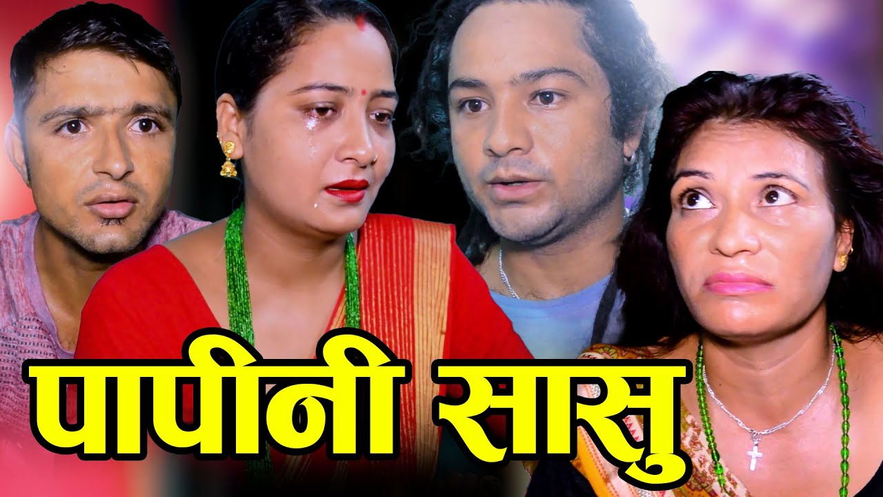 पापिनी सासु | Papini Sasu | New Nepali Sentimental Teej Short Movie 2080 - 2023