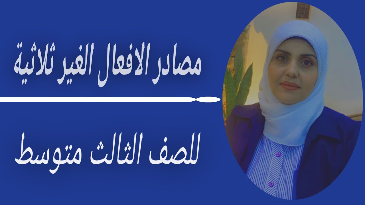 مصادر الافعال الغير ثلاثيه للصف الثالث متوسط🦋 ((ست زينب الخفاجي))