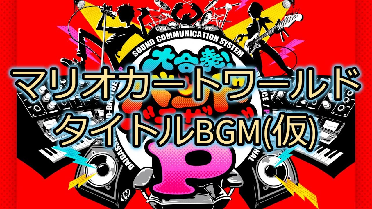 【バンブラP】マリオカート ワールド タイトルBGM(仮) 【Mario Kart World/Nintendo Switch 2】
