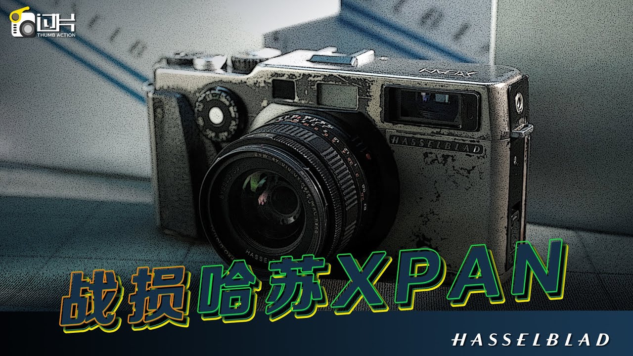 战损版哈苏XPAN初体验｜Hasselblad XPAN宽幅胶片机
