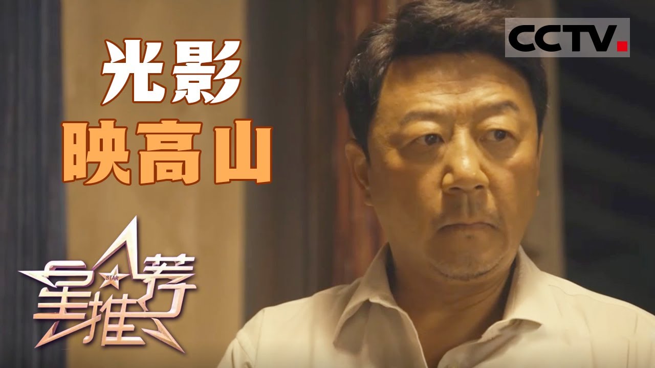 《星推荐》郭涛谈有原型人物的戏的创作方式 20240810【CCTV电视剧】