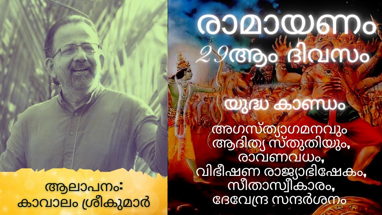 Adhyathma Ramayanam 2023 | 29th Day | Yudha Kantam | Kavalam Srikumar |