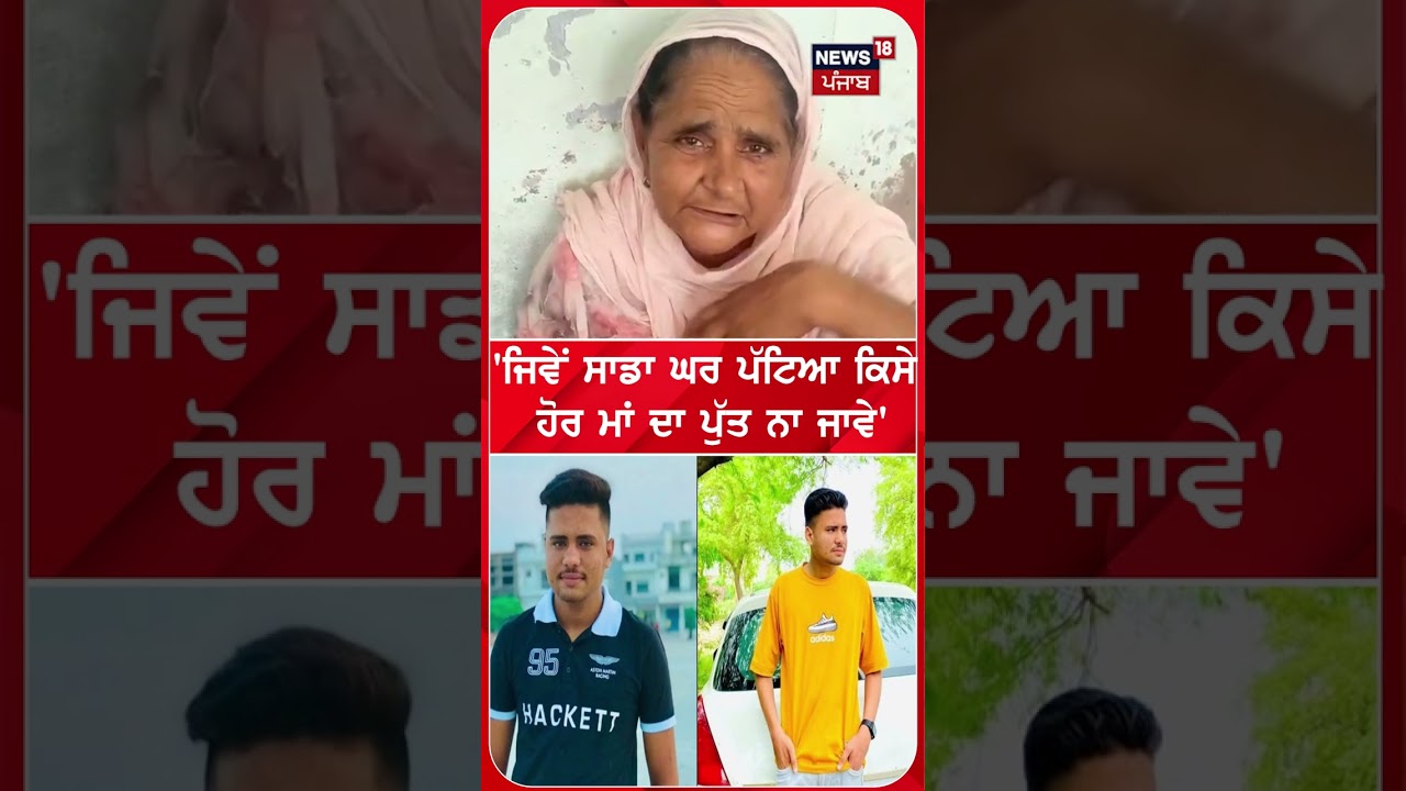 'ਜਿਵੇਂ ਸਾਡਾ ਘਰ ਪੱਟਿਆ ਕਿਸੇ ਹੋਰ ਮਾਂ ਦਾ ਪੁੱਤ ਨਾ ਜਾਵੇ' #shorts |N18S