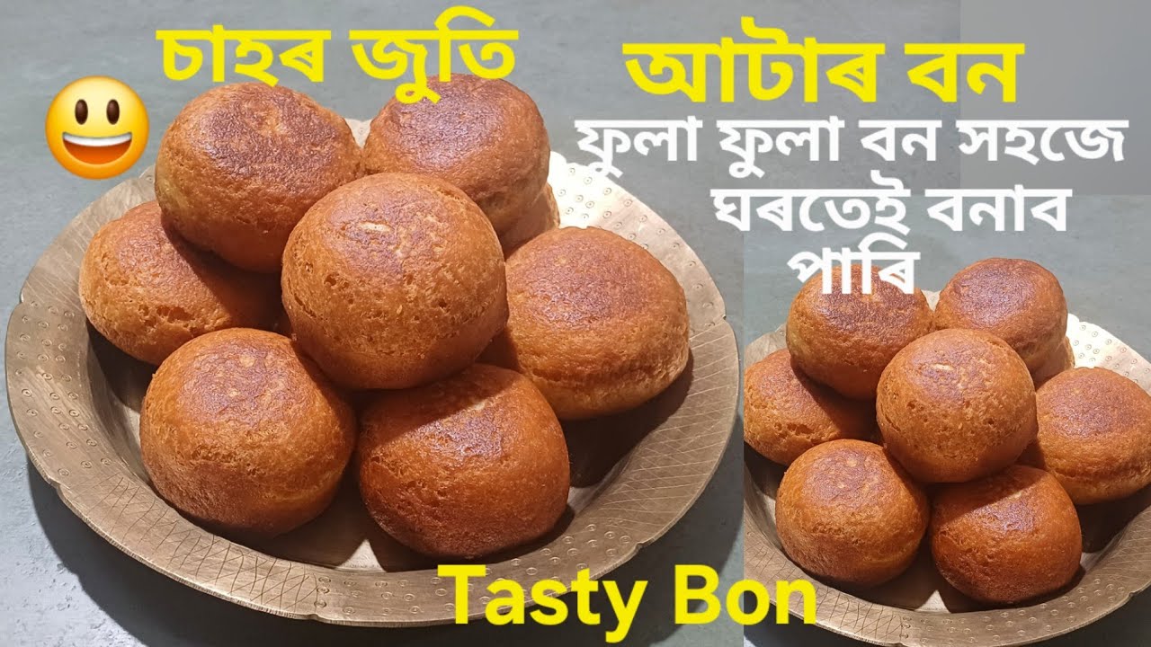 আটাৰ বন ৰেচিপি/চাহৰ লগত এবাৰ বনাই খালে বাৰে বাৰে বনাই খাব/Atta Bon Recipe/Tea Time/Tiffin Box Recipe