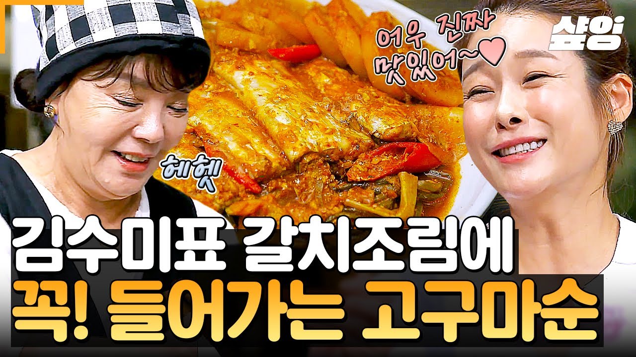 [#수미네반찬] 비주얼 깡패💯 김수미표 갈치조림에 고구마순이 '꼭' 들어가는 이유? 부드럽고 담백한 맛이 일품인 '고구마순 갈치조림'