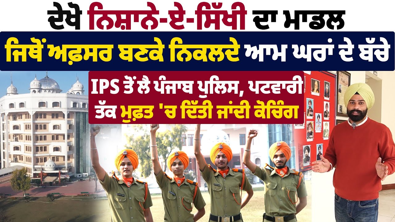 ਦੇਖੋ ਨਿਸ਼ਾਨੇ-ਏ-ਸਿੱਖੀ ਦਾ ਸਿੱਖਿਆ ਮਾਡਲ, ਜਿੱਥੋਂ ਵੱਡੇ-ਵੱਡੇ ਅਫਸਰ ਬਣਕੇ ਨਿਕਲਦੇ ਆਮ ਘਰਾਂ ਦੇ ਬੱਚੇ