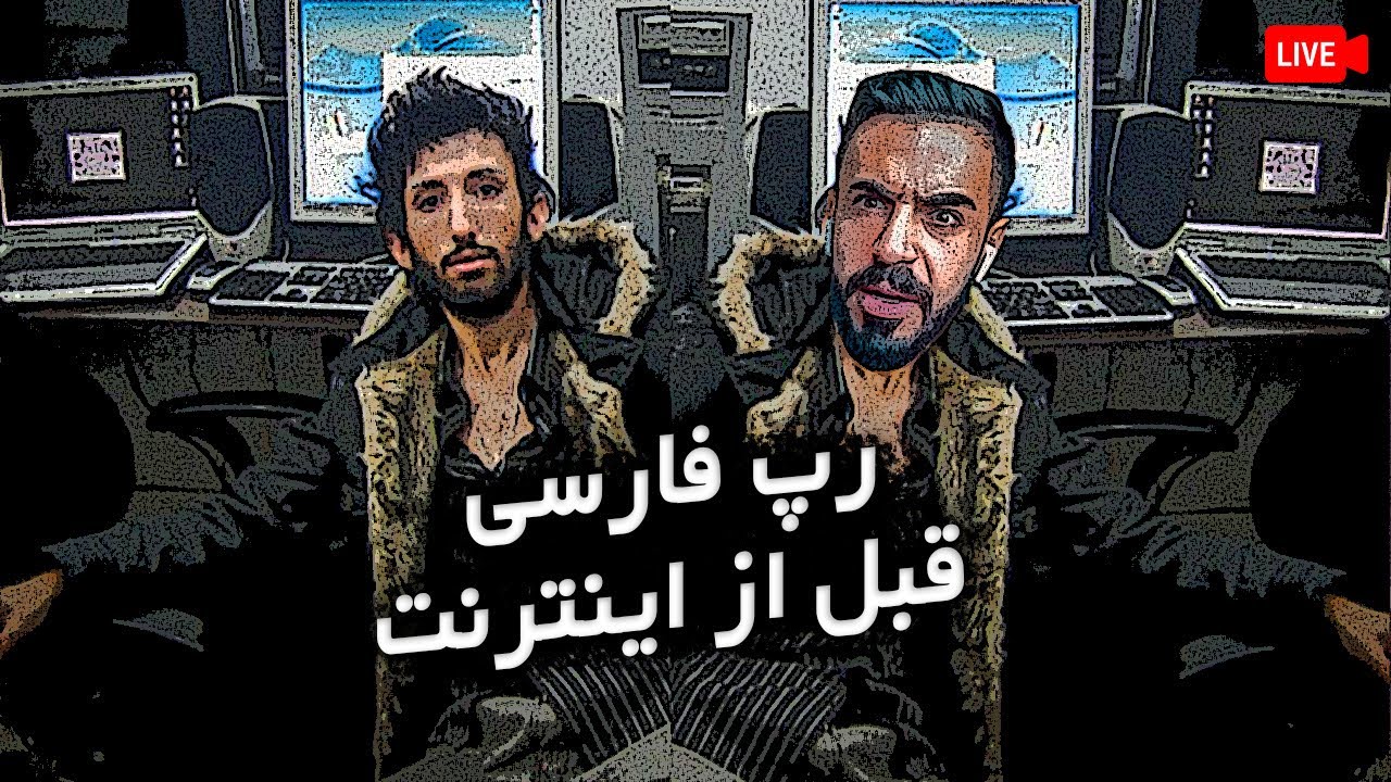 وقتی اینترنت نبود | رپ فارسی قبل از اینترنت | قسمت 2
