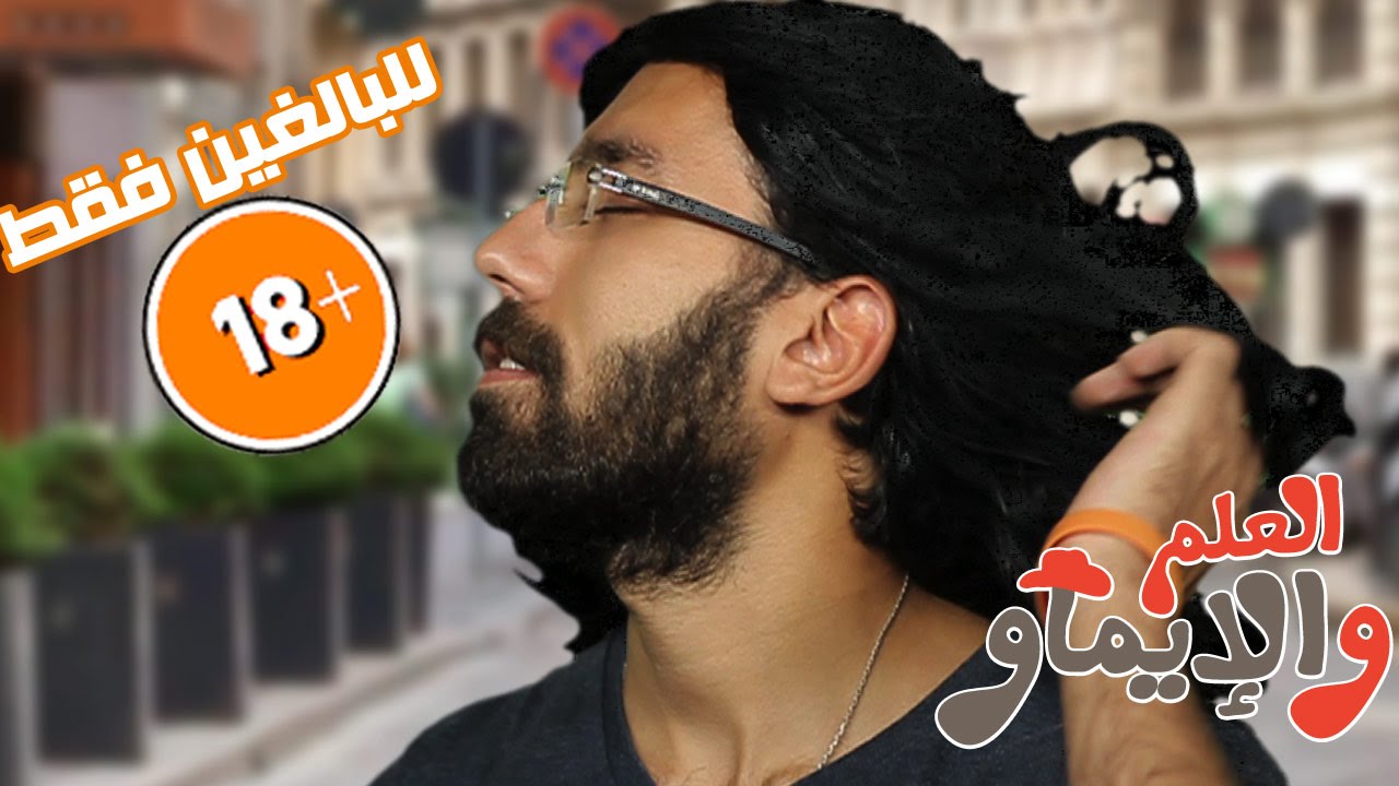العلم والتحرش - العلم والإيماو الموسم الثاني