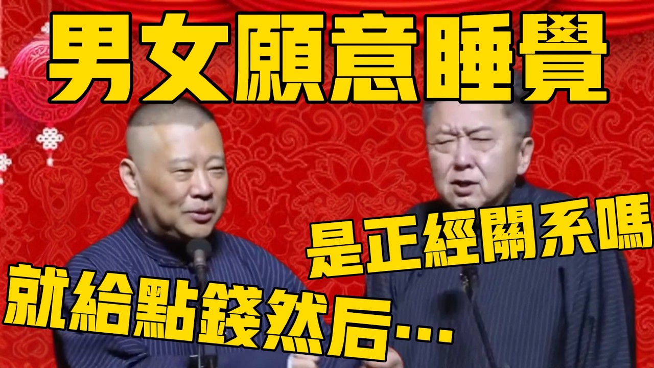 【正经吗？】郭德纲：男的女的愿意搭伙睡觉，就给点钱然后…… 于謙：停！你说这个是正经关系吗？#郭德纲 #于谦#德云社#优酷#德云社最新相声