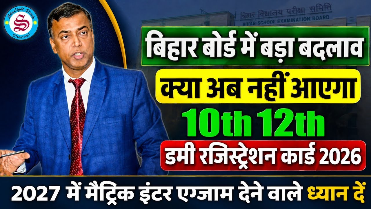डमी रजिस्ट्रेशन आएगा या नहीं? 10th 12th dummy registration card 2026 download| matric inter 2027