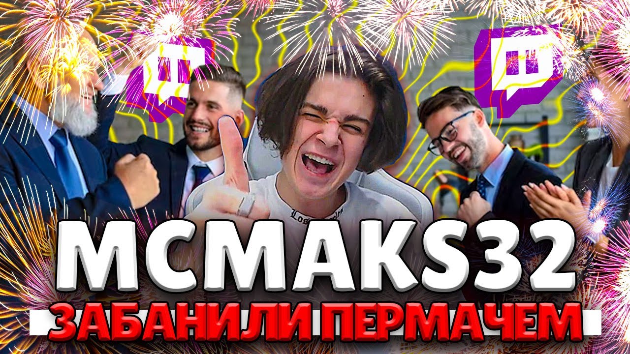 🚨MCMAKS32 ЗАБАНИЛИ ПЕРМАЧЕМ ПРЯМО ВО ВРЕМЯ СТРИМА КАКТО🚨