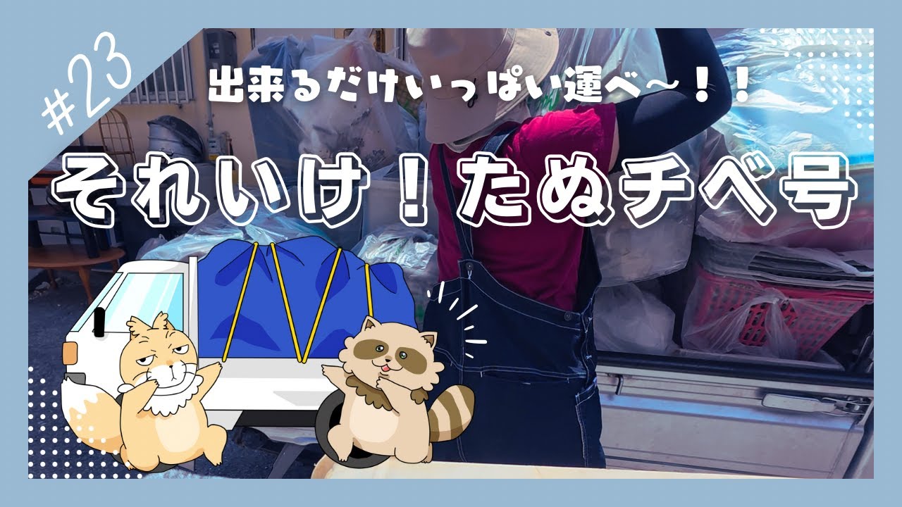 積載量モリモリMAX軽トラックで往復3時間をかっ飛ばせ！【実家片付け #23】