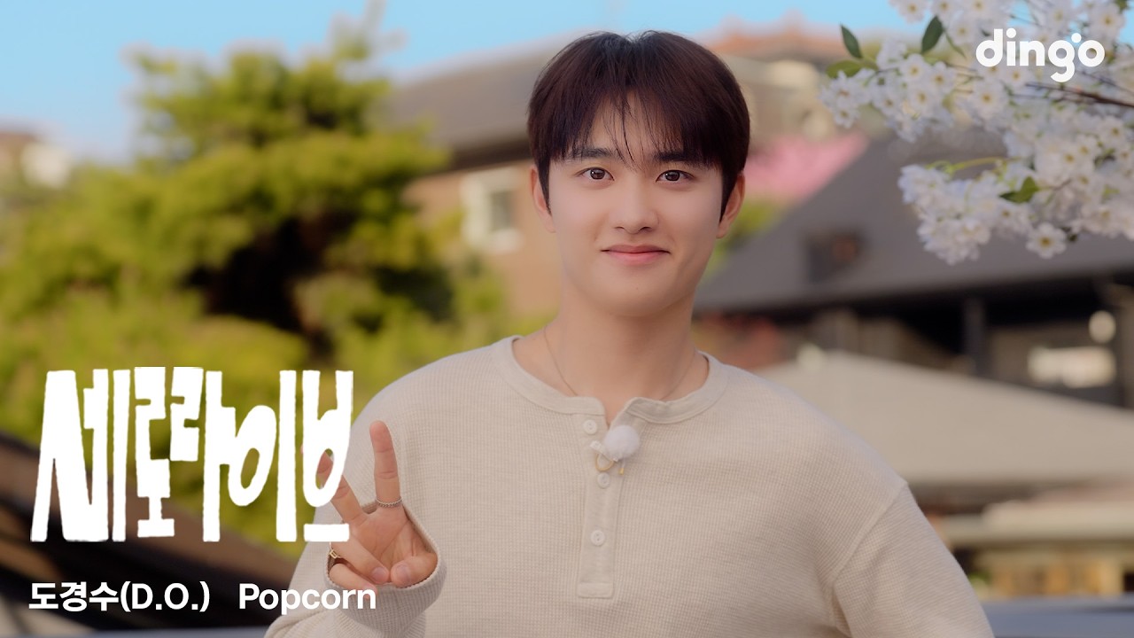 도경수(D.O.) - Popcorn | 세로라이브 | 딩고뮤직 | Dingo Music