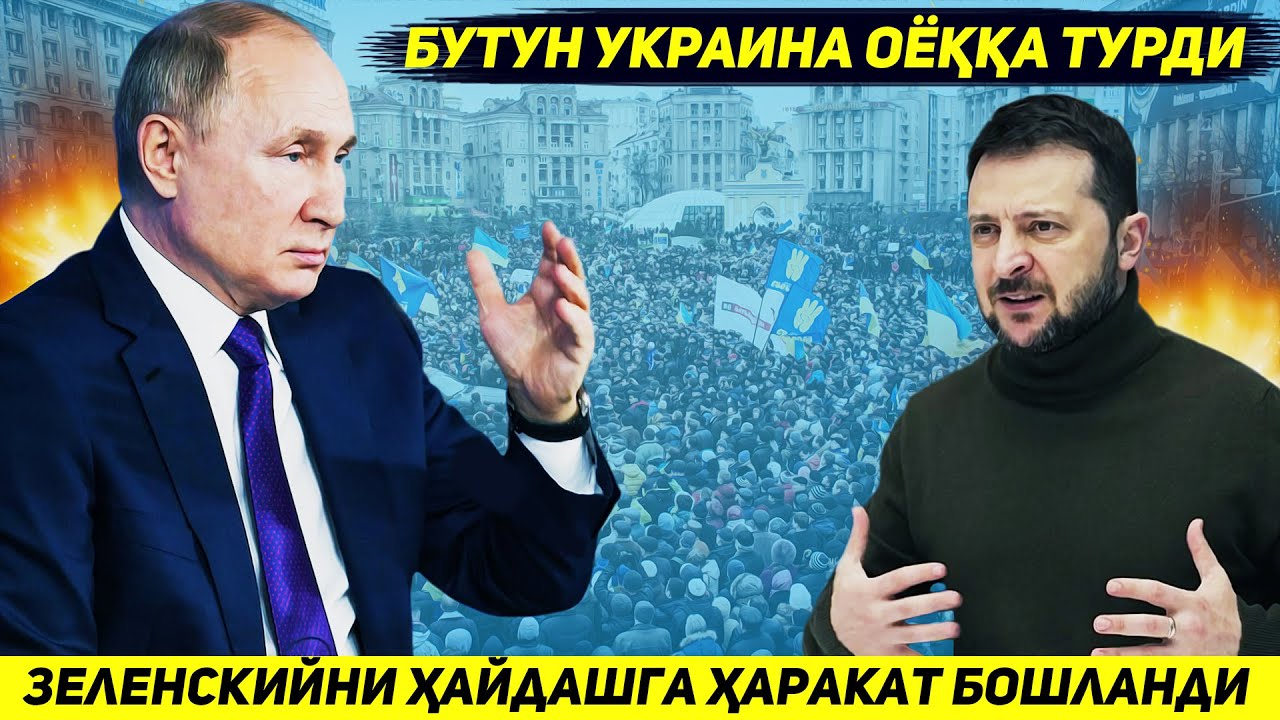 YANGILIK !!! UKRAINADA ZELENSKIYNI HOKIMIYATDAN HAYDASHGA BIRINCHI RASMIY HARAKAT BOSHLANDI