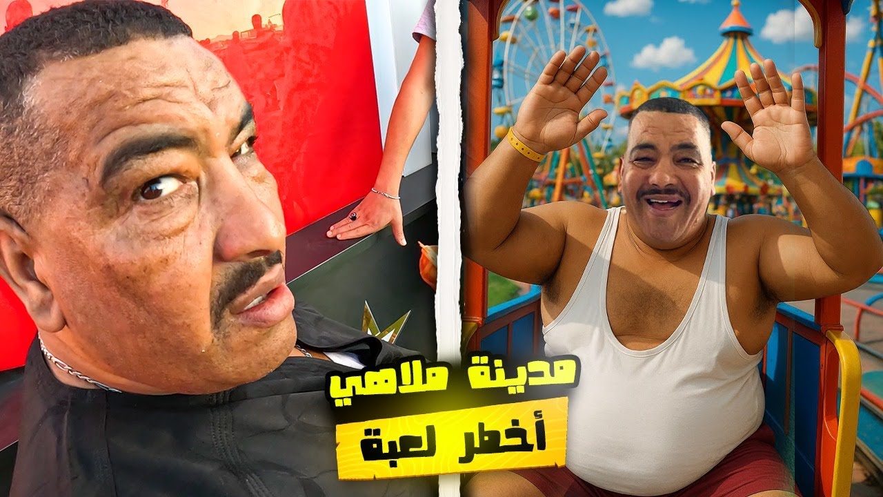 “نهار خرافي مع نيبا فمدينة الألعاب 🎠🤣 شوفو شنو وقع