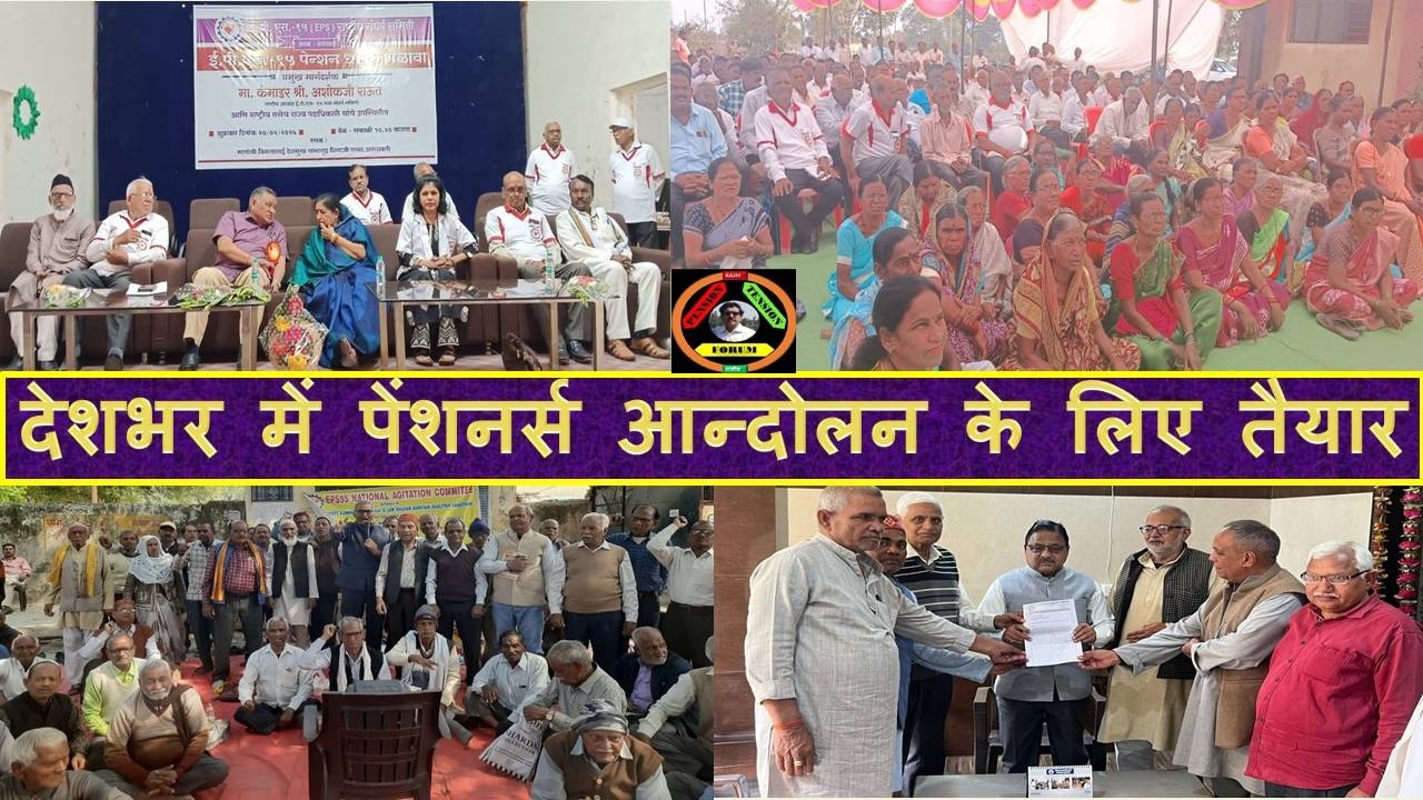 पूरे देश में पेंशनर्स दिल्ली आन्दोलन को सफल बनाने में जुटे,सभी दलो के सांसदों को जंतरमंतर पर आमंत्रण