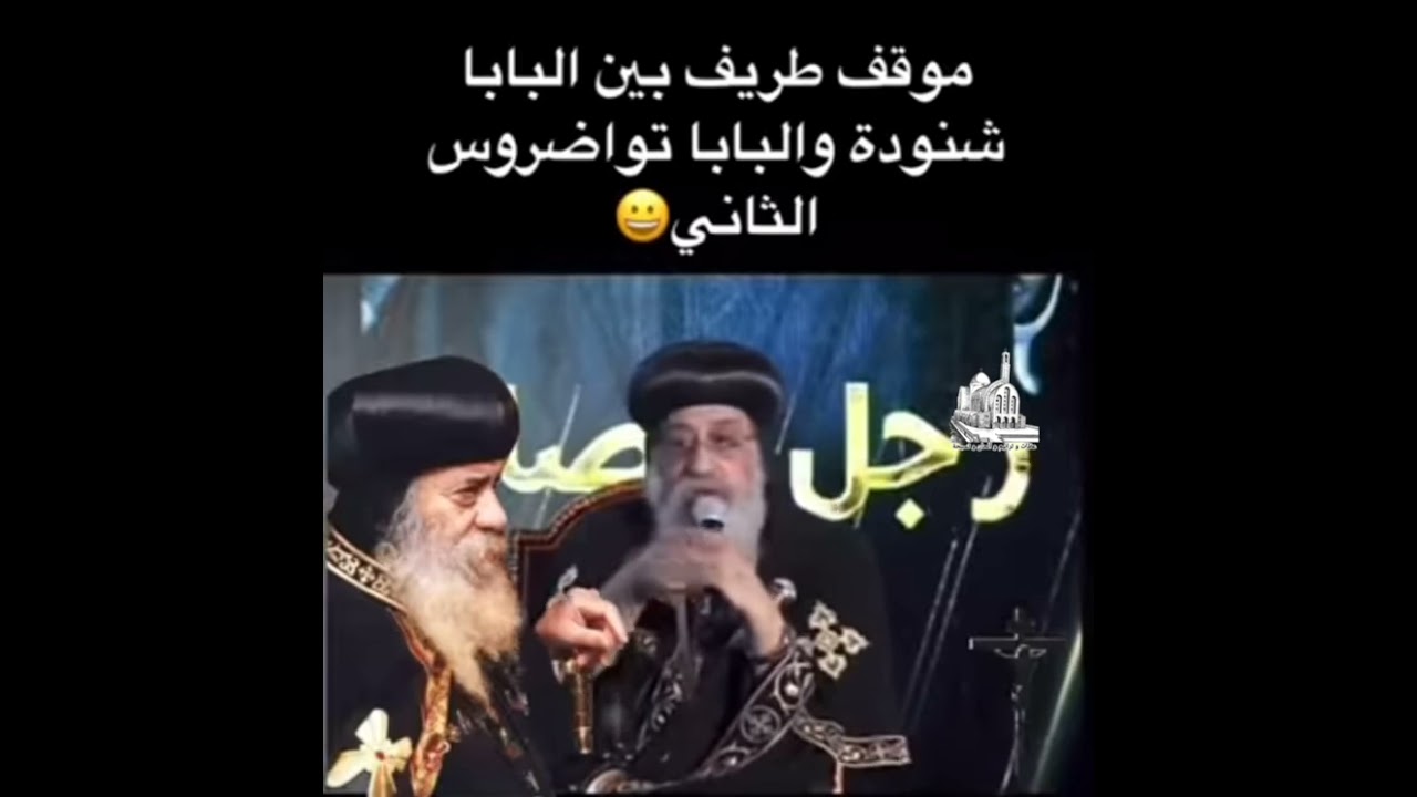 موقف طريف بين البابا شنوده الثالث و البابا تواضروس الثاني ذكري مرور 100 سنه علي ميلاد البابا شنوده