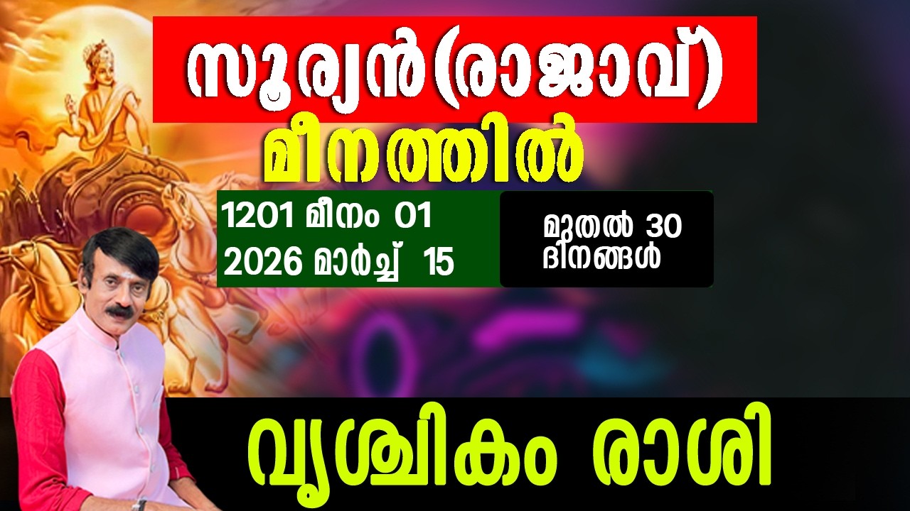 സൂര്യൻ(രാജാവ്)മീനത്തിൽ - വൃശ്ചികം രാശി#astrology #horoscope #sanskrit