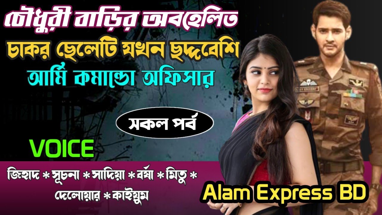 চৌধুরী বাড়ির অবহেলিত চাকর ছেলেটি যখন ছদ্দবেশি আর্মি কমান্ডো অফিসার | সকল পর্ব | Alam express bd
