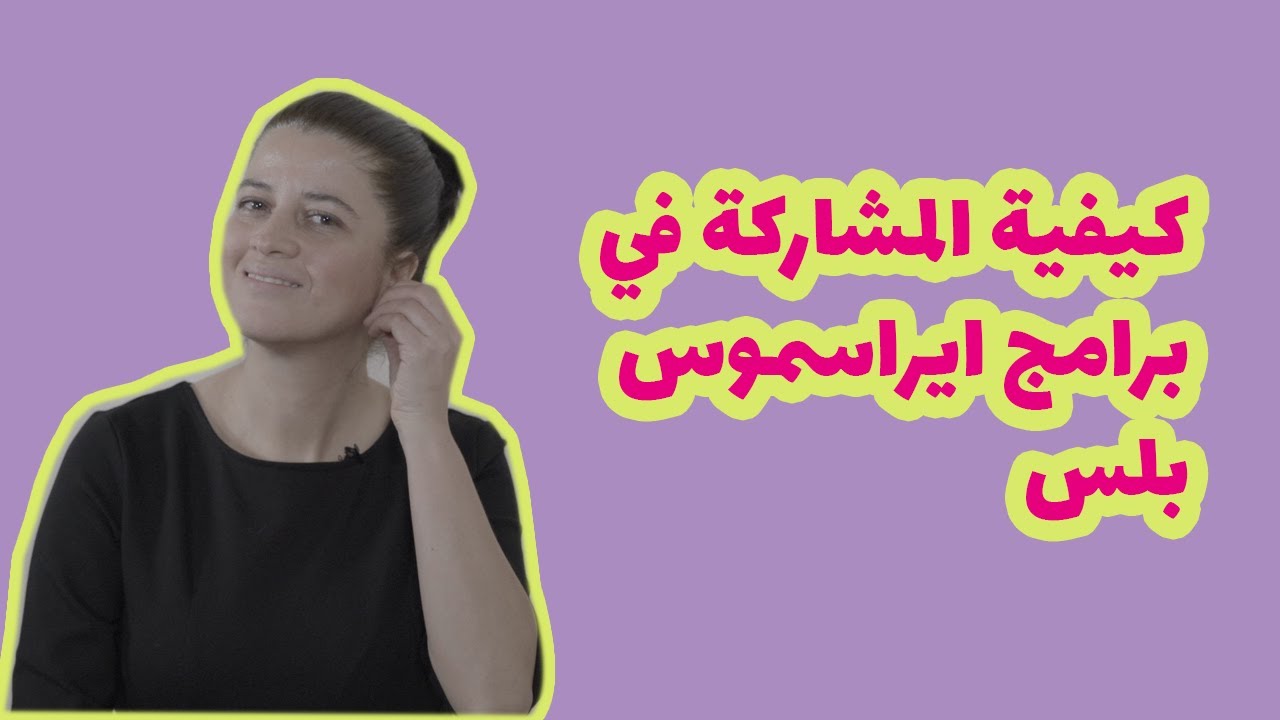 تجربة برامج ايراسموس بلس الممولة وكيف نشارك فيها بالمجان